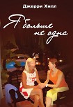 Читать книгу Я больше не одна