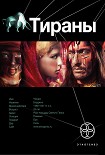 Читать книгу Тираны - 1: Борджиа