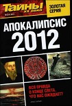 Читать книгу Апокалипсис 2012