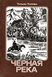 Читать книгу Черная река. Тоа-Тхаль-Кас