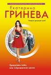 Читать книгу Хранитель тайн, или Сброшенная маска
