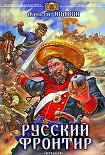 Читать книгу Русский фронтир