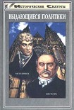 Читать книгу Отто фон Бисмарк (Основатель великой европейской державы - Германской Империи)