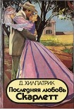 Читать книгу Последняя любовь Скарлетт