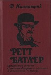 Читать книгу Ретт Батлер