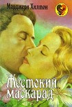 Читать книгу Жестокий маскарад