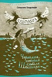 Читать книгу Альдабра. Черепаха, которая любила Шекспира