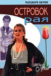 Читать книгу Островок рая