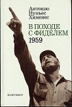 Читать книгу В походе с Фиделем. 1959