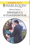 Читать книгу Принцесса и телохранитель