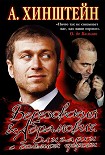 Читать книгу Березовский и Абрамович. Олигархи с большой дороги