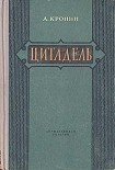 Читать книгу Цитадель