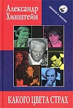 Читать книгу Какого цвета страх