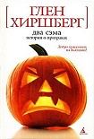 Читать книгу Два Сэма. Истории о призраках
