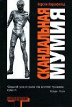 Читать книгу Скандальная мумия