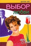 Читать книгу Выбор любви