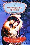 Читать книгу Неотразимый грешник
