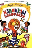 Читать книгу Каникулы Бонифация