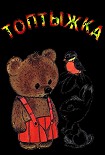 Читать книгу Топтыжка