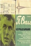 Читать книгу Без труб, без барабанов