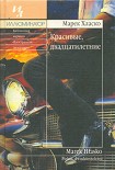 Читать книгу Красивые, двадцатилетние