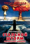 Читать книгу Стальной шторм. Арктический блицкриг