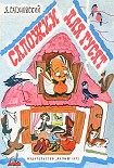 Читать книгу Сапожки для гусят