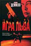 Читать книгу Игра Льва