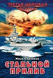 Читать книгу Стальной прилив
