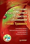 Читать книгу Исцеление и профилактика сосудистых заболеваний. Учение Травинки