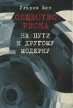 Читать книгу Общество риска. На пути к другому модерну