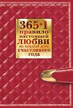 Читать книгу 365 + 1 правило настоящей любви на каждый день счастливого года