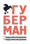 Читать книгу Первый иерусалимский дневник. Второй иерусалимский дневник