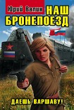 Читать книгу Наш бронепоезд. Даешь Варшаву!