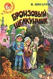 Читать книгу Бронзовый щелкунчик: Волшебные сказки