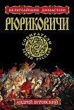 Читать книгу Рюриковичи. Собиратели Земли Русской