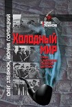 Читать книгу Холодный мир. Сталин и завершение сталинской диктатуры