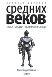 Читать книгу Краткая история Средних веков: Эпоха, государства, сражения, люди