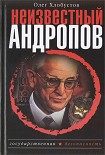 Читать книгу Неизвестный Андропов