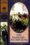 Читать книгу Олег Рязанский