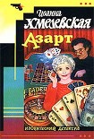Читать книгу Азарт (пер. В.Шибаев)