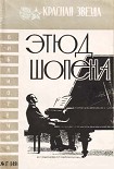 Читать книгу Этюд Шопена