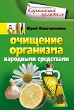 Читать книгу Очищение организма народными средствами