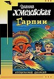 Читать книгу Гарпии