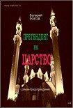 Читать книгу Претендент на царство