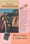 Читать книгу Две головы и одна нога