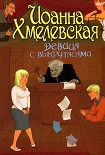 Читать книгу Девица с выкрутасами