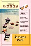 Читать книгу Золотая муха