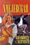Читать книгу Как выжить с мужчиной