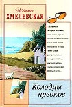 Читать книгу Колодцы предков